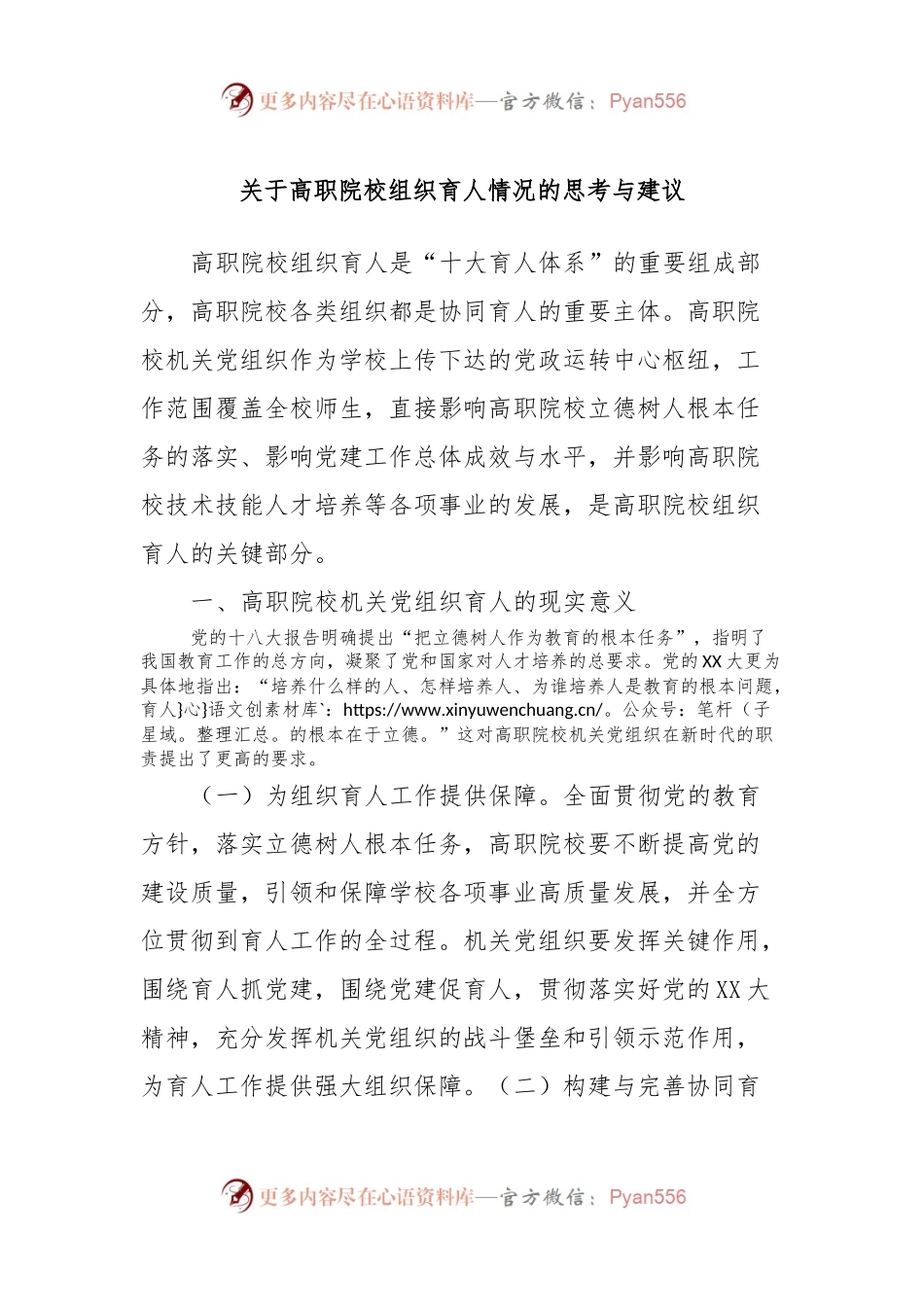 关于高职院校组织育人情况的思考与建议.docx_第1页