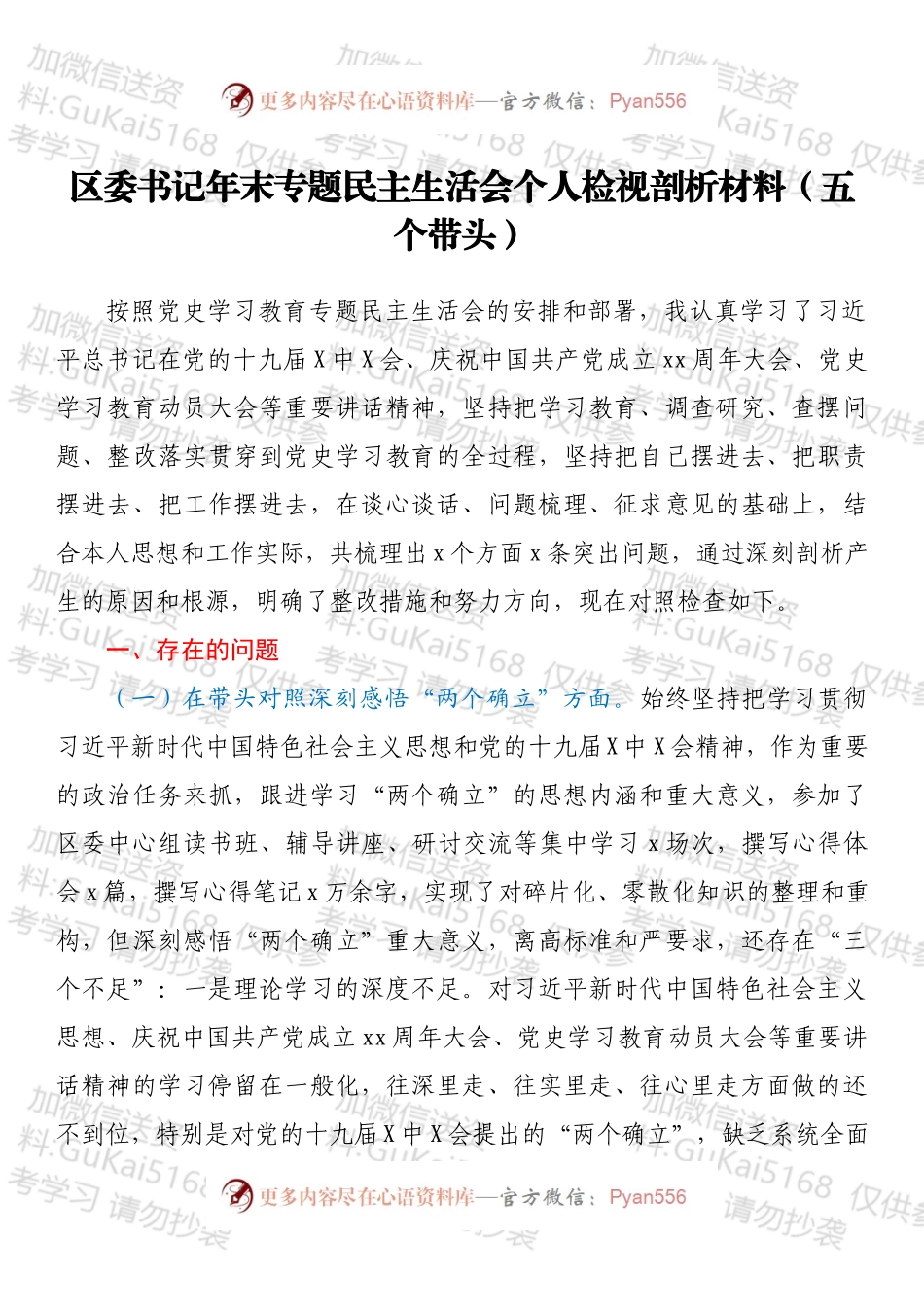 区委书记年末专题民主生活会个人检视剖析材料（五个带头）.docx_第1页