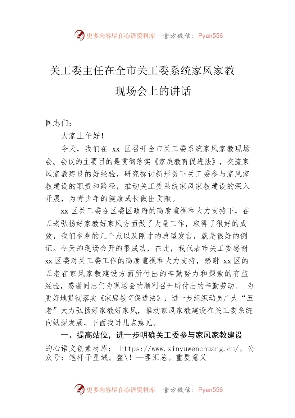 关工委主任在全市关工委系统家风家教现场会上的讲话.docx_第1页