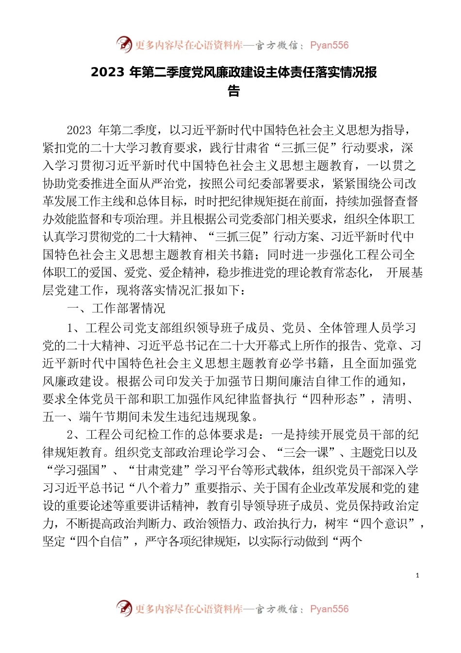 关于呈报《2023年第二季度党风廉政建设主体责任落实情况》的报告.docx_第1页