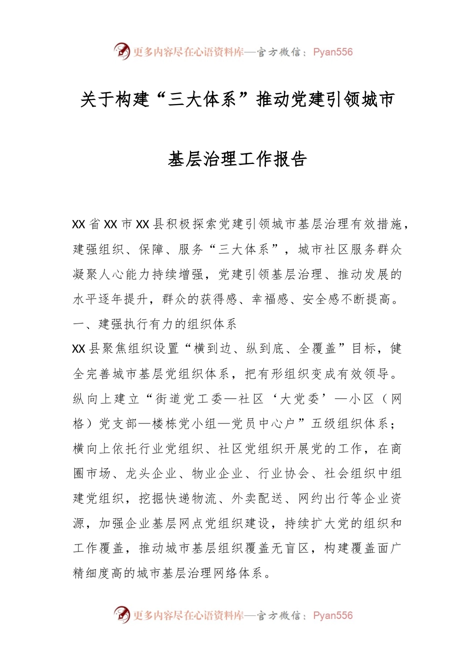 关于构建“三大体系”推动党建引领城市基层治理工作报告.docx_第1页