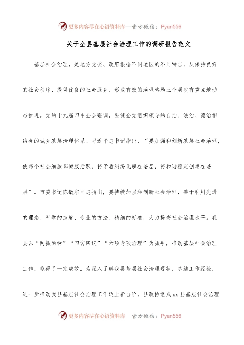 关于全县基层社会治理工作的调研报告范文.docx_第1页