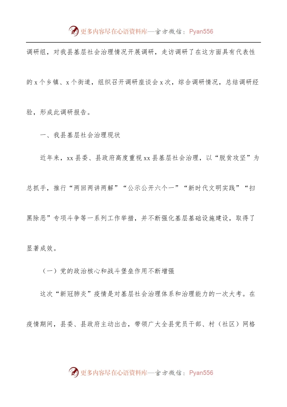 关于全县基层社会治理工作的调研报告范文.docx_第2页