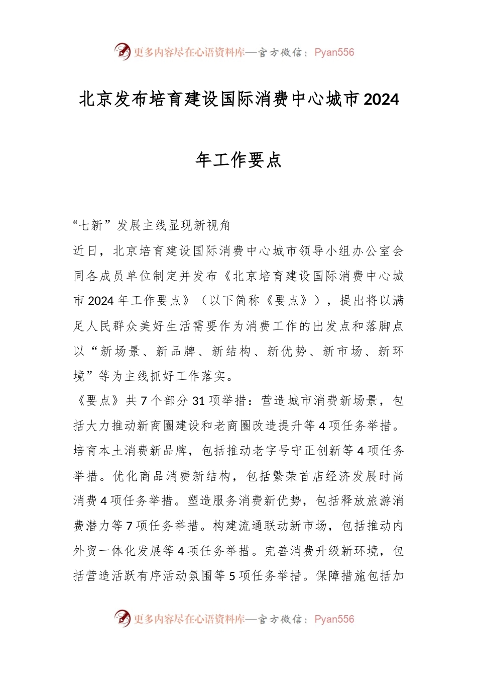 北京发布培育建设国际消费中心城市2024年工作要点.docx_第1页