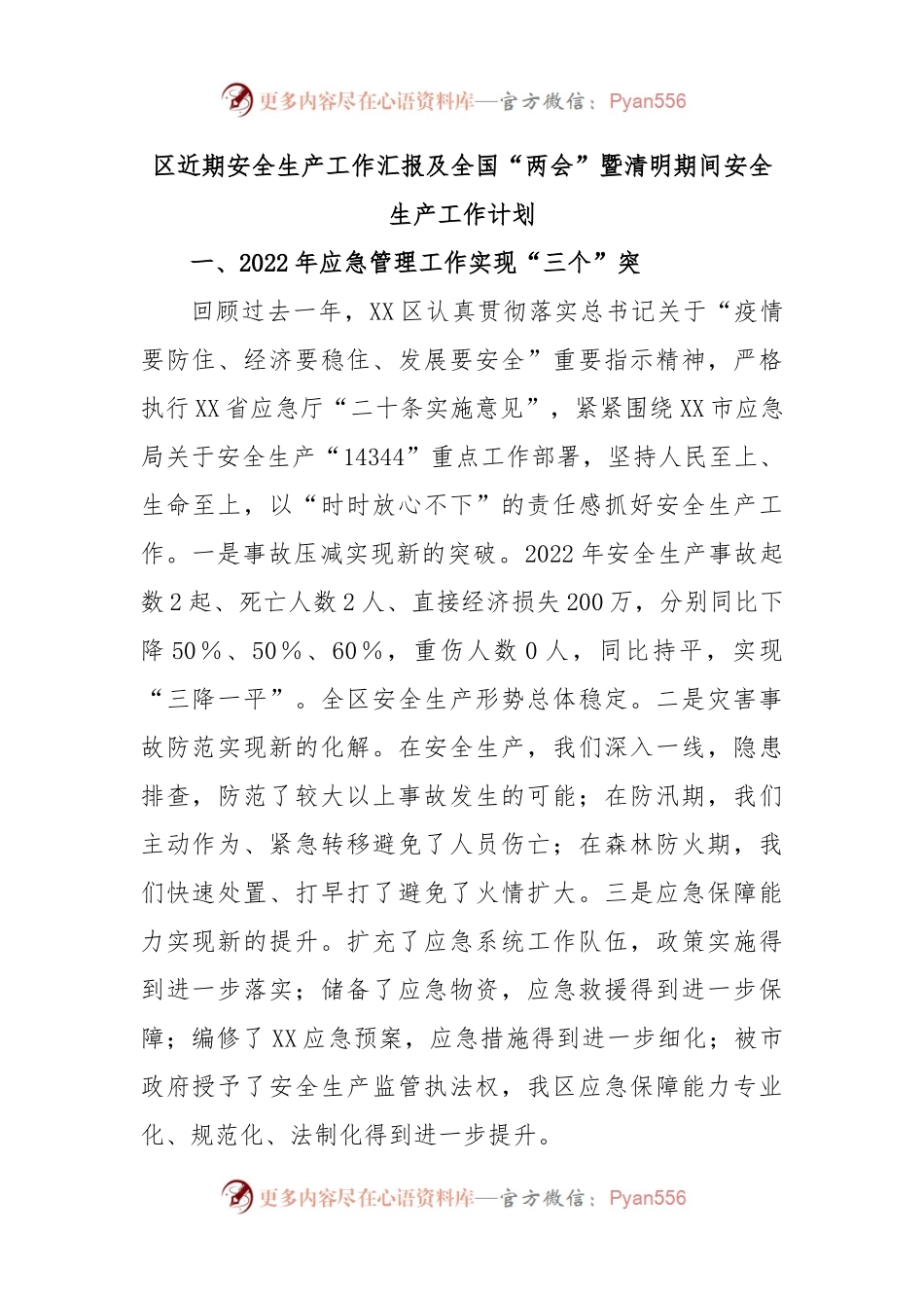 区近期安全生产工作汇报及全国“两会”暨清明期间安全生产工作计划.docx_第1页