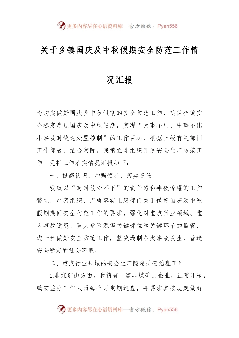 关于乡镇国庆及中秋假期安全防范工作情况汇报.docx_第1页