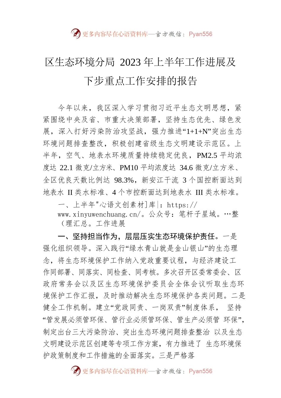 区生态环境分局2023年上半年工作进展及下步重点工作安排的报告（20230526）.docx_第1页