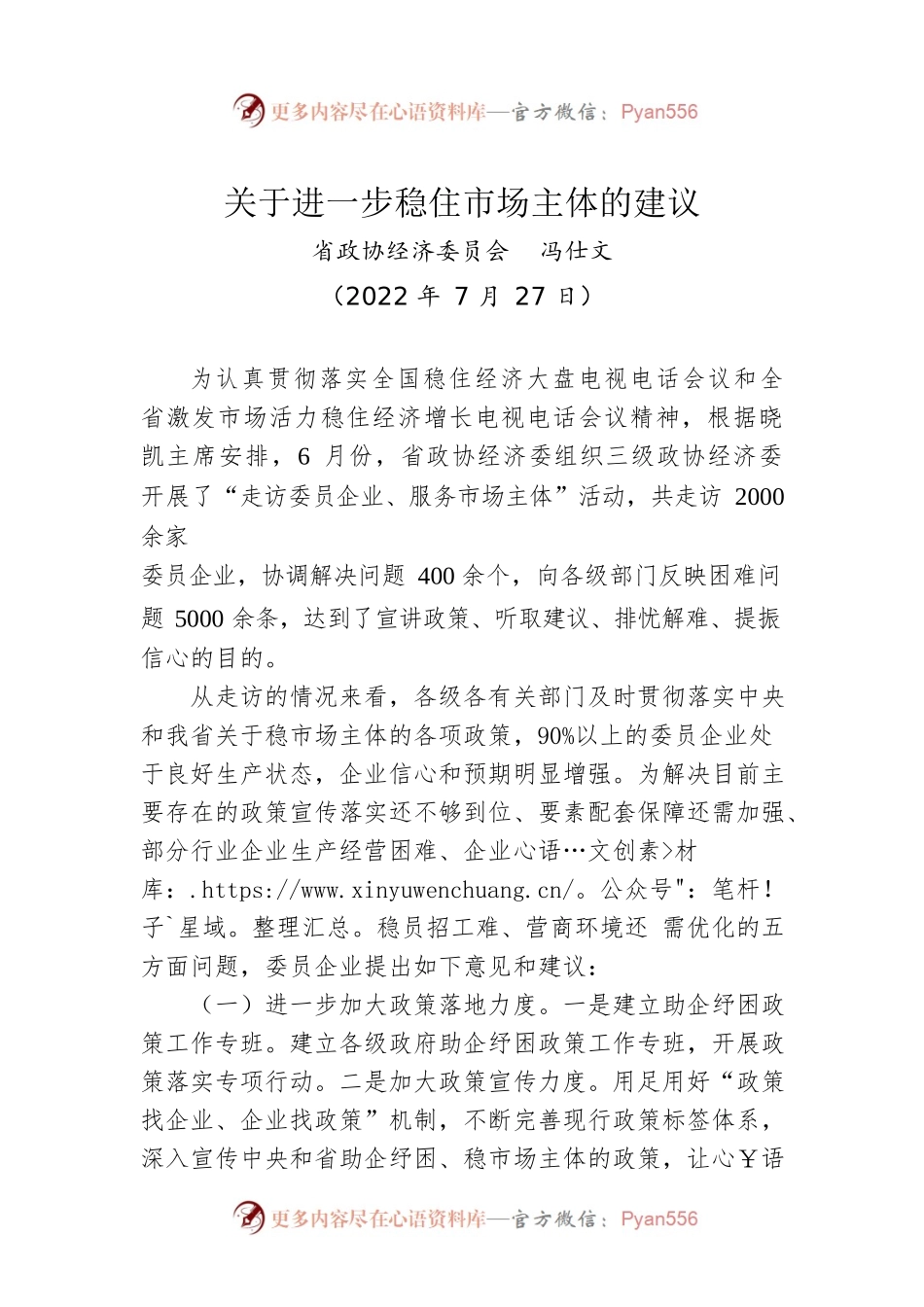 关于进一步稳住市场主体的建议（20220727）.docx_第1页