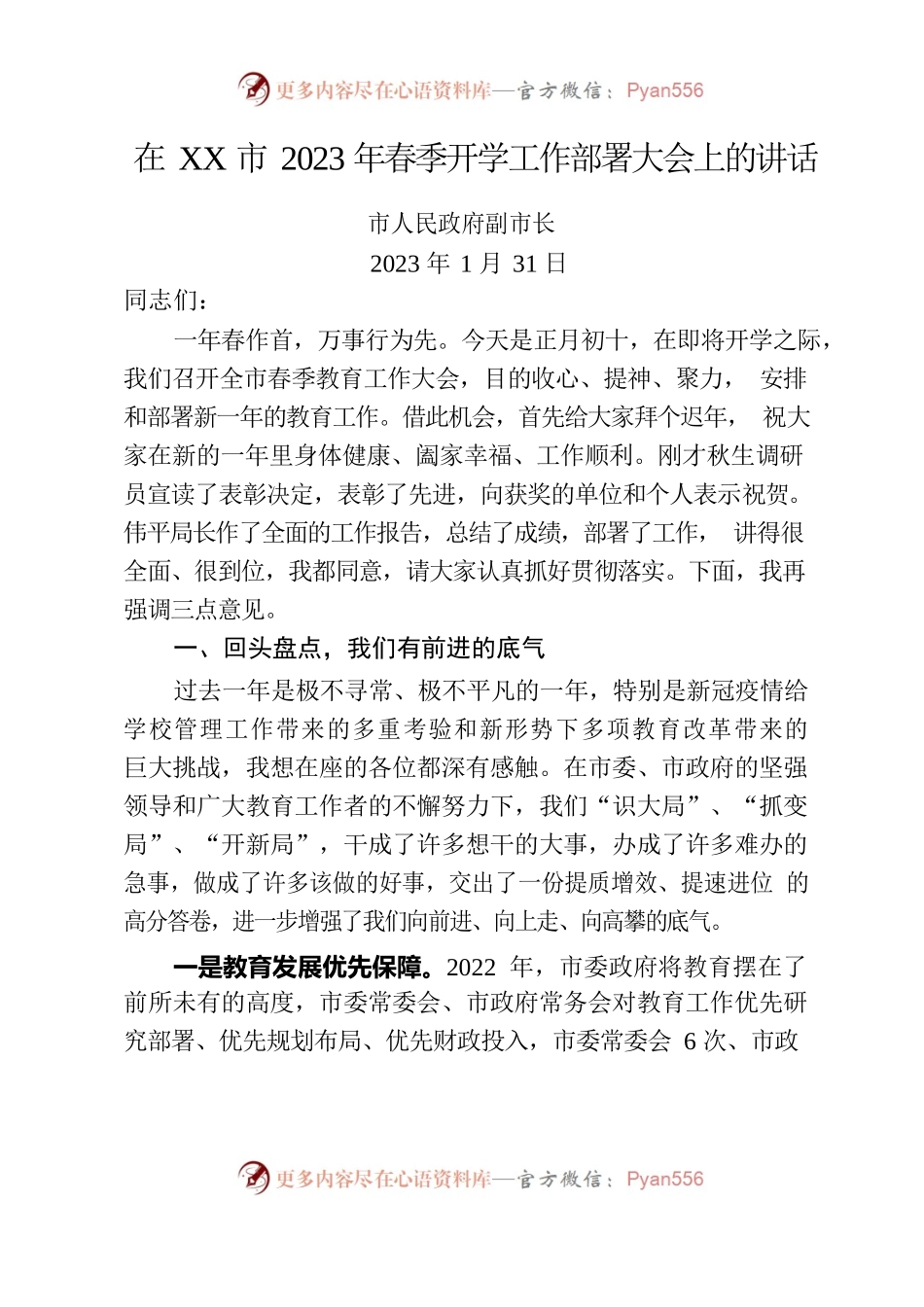 副市长在全市2023年春季开学工作部署大会上的讲话.docx_第1页