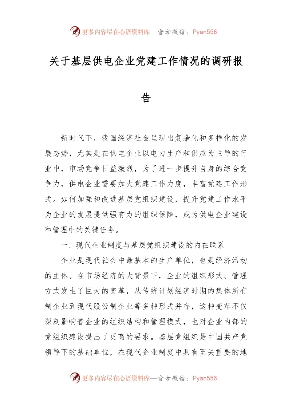 关于基层供电企业党建工作情况的调研报告.docx_第1页