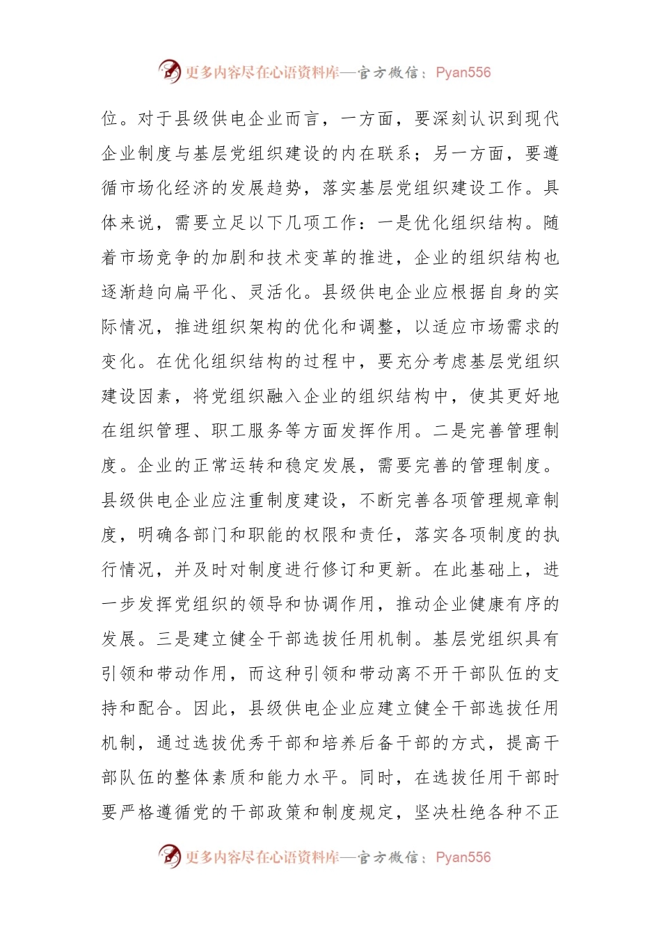 关于基层供电企业党建工作情况的调研报告.docx_第2页