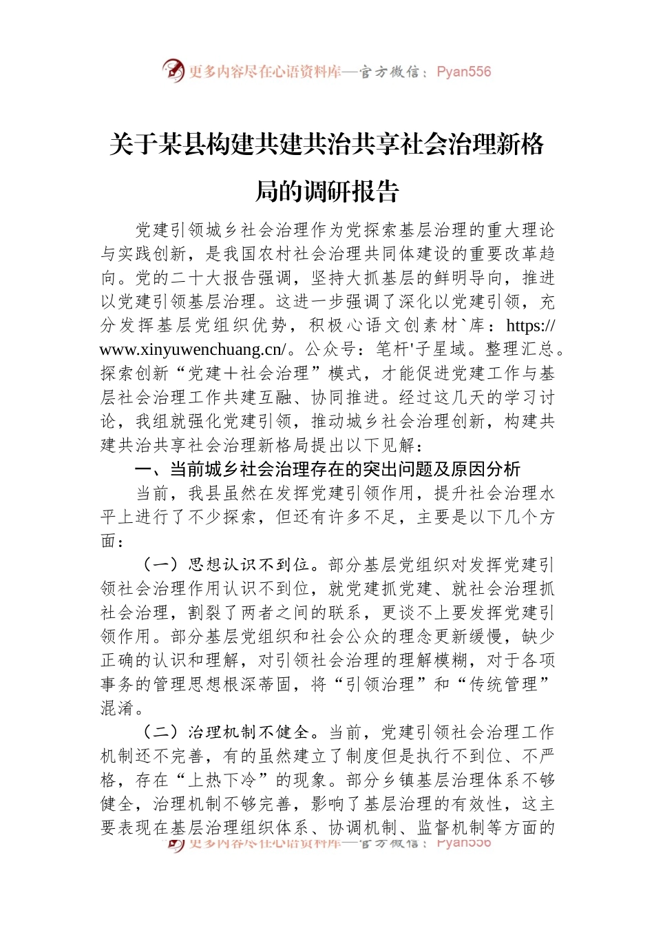 关于某县构建共建共治共享社会治理新格局的调研报告.docx_第1页
