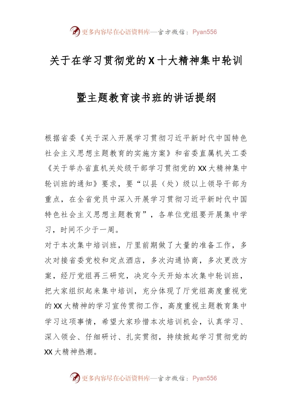 关于在学习贯彻党的X十大精神集中轮训暨主题教育读书班的讲话提纲.docx_第1页