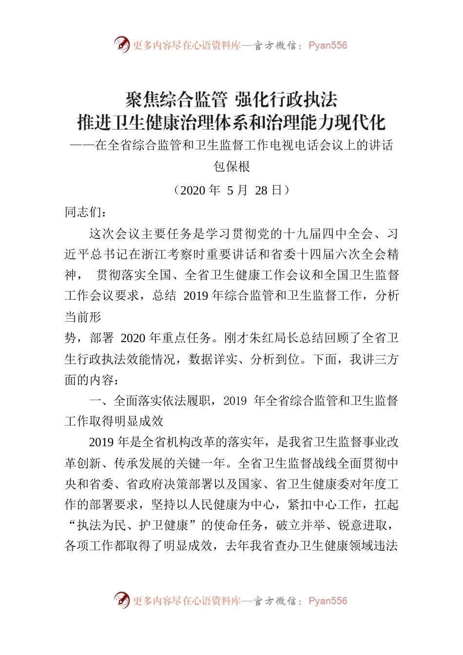 包保根在全省综合监管和卫生监督工作电视电话会议上的讲话.docx_第1页