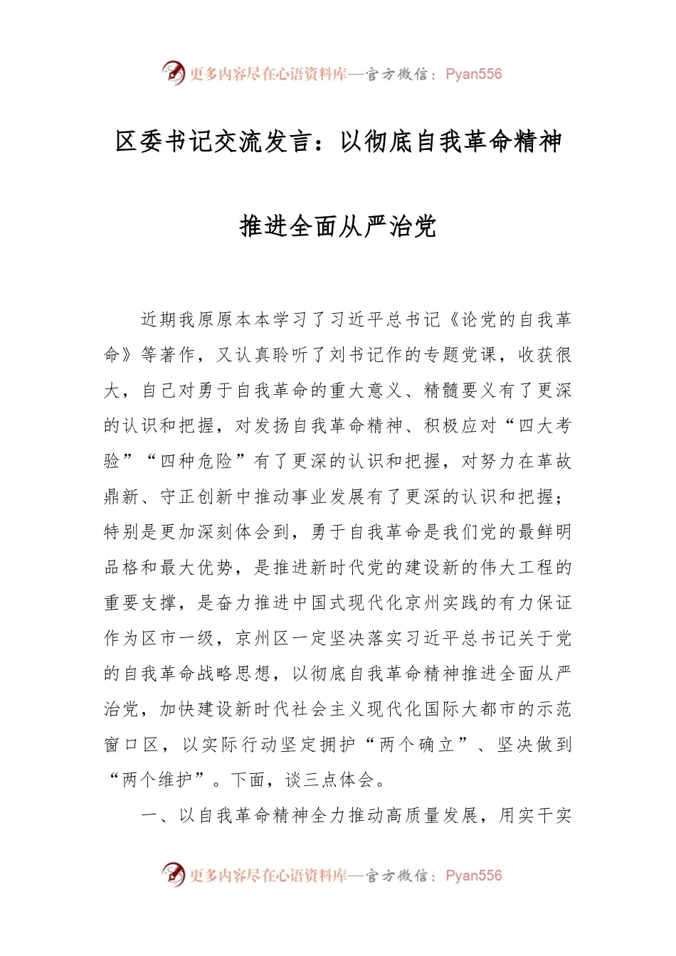 区委书记交流发言稿：以彻底自我革命精神推进全面从严治党.docx_第1页