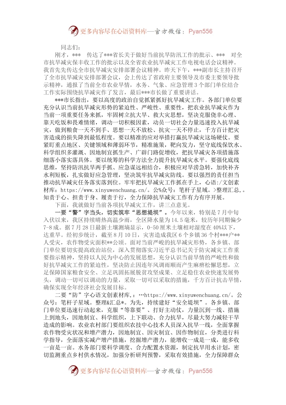 区长在全区抗旱减灾安排部署会上的讲话.docx_第1页