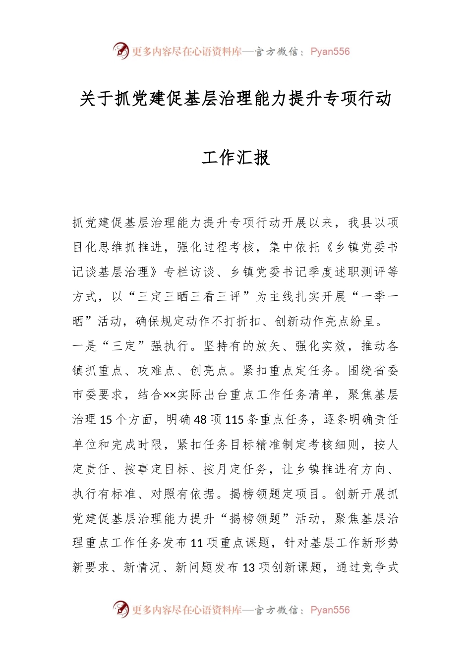 关于抓党建促基层治理能力提升专项行动工作汇报.docx_第1页