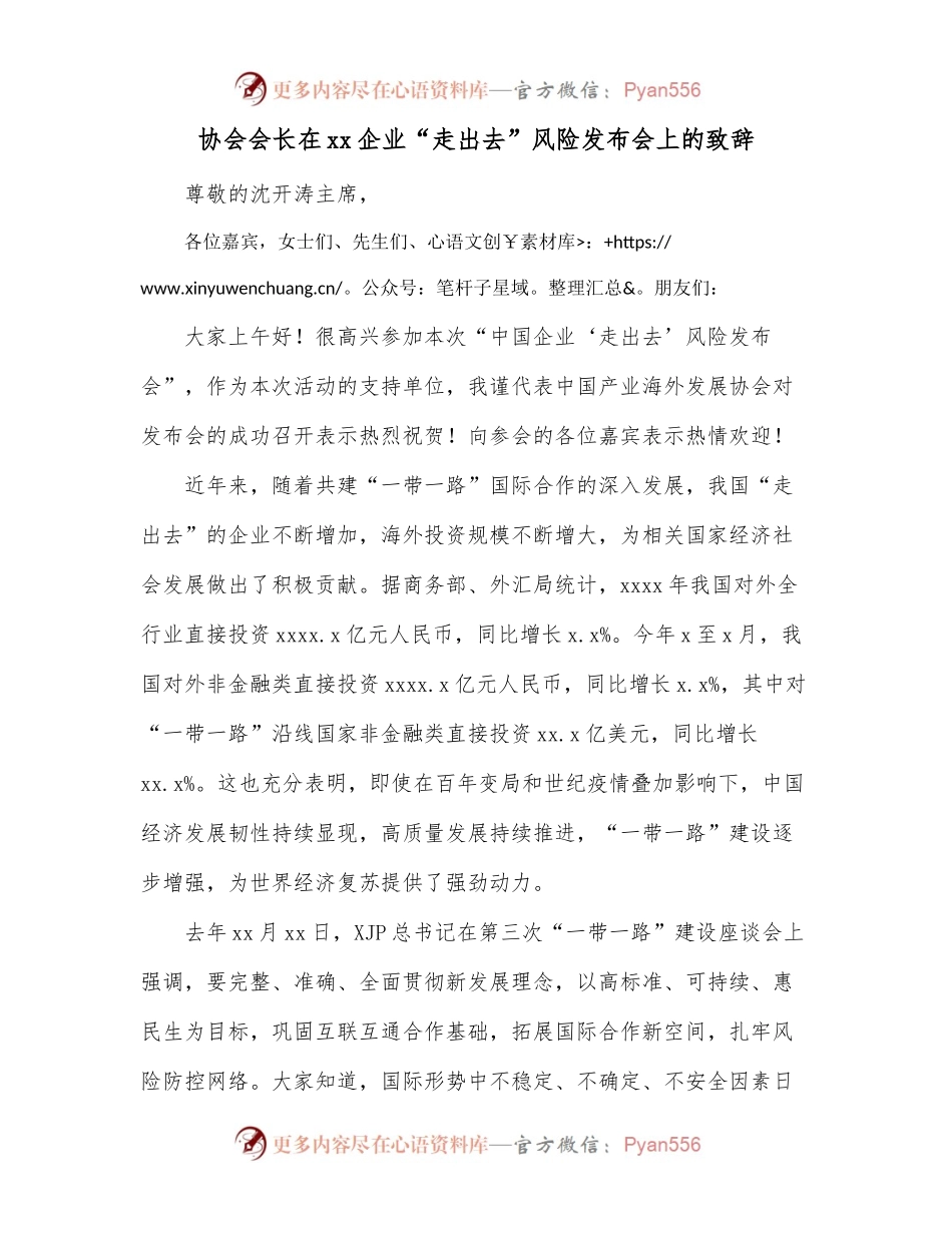 协会会长在xx企业“走出去”风险发布会上的致辞.docx_第1页