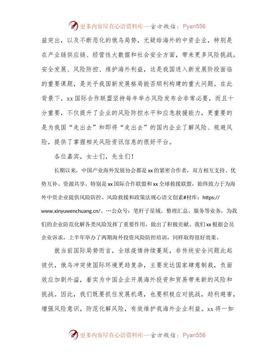 协会会长在xx企业“走出去”风险发布会上的致辞.docx_第2页