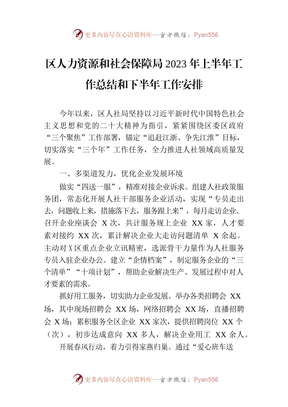 区人力资源和社会保障局2023年上半年工作总结和下半年工作安排(20230707).docx_第1页