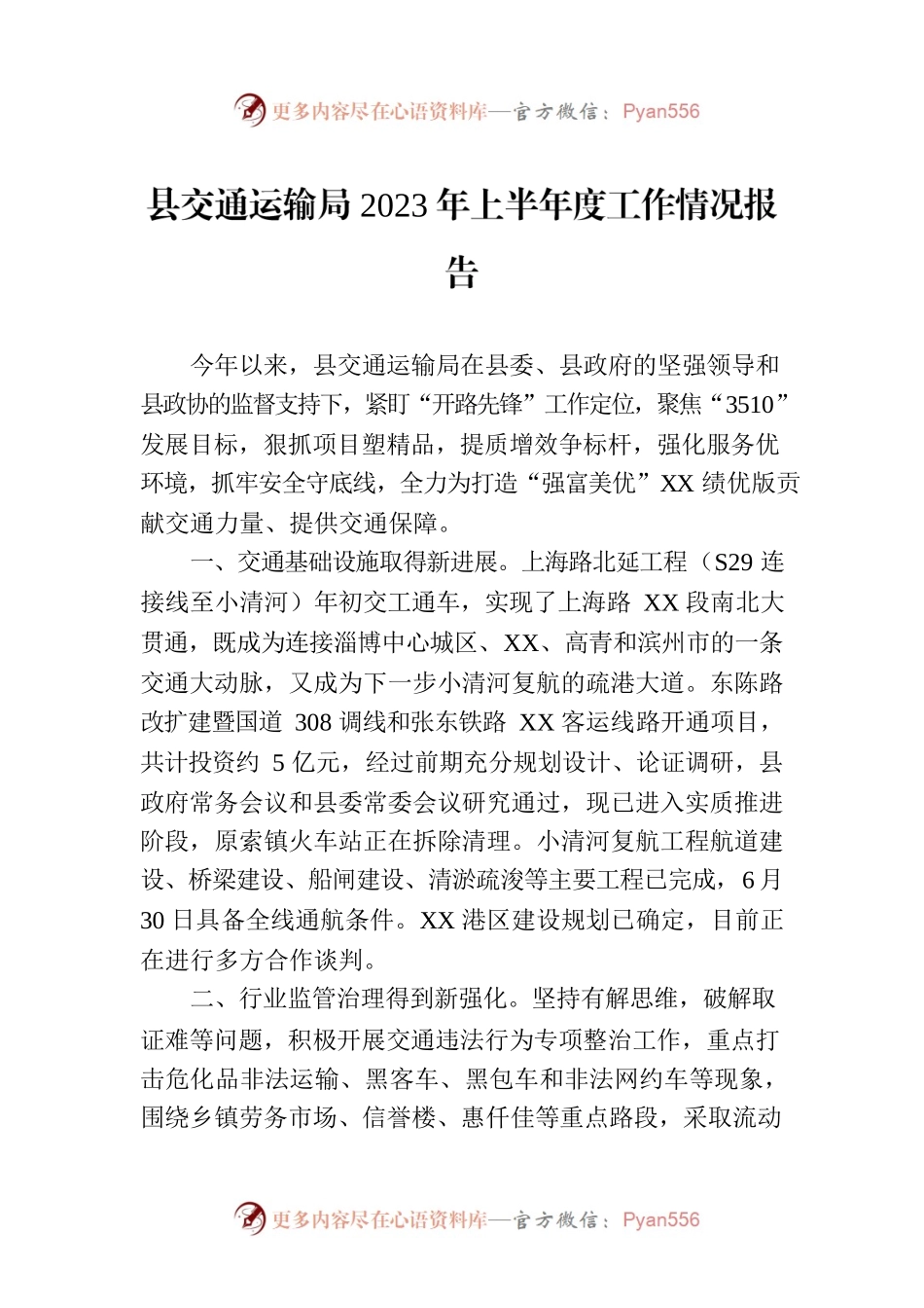 县交通运输局2023年上半年度工作情况报告(20230629).docx_第1页