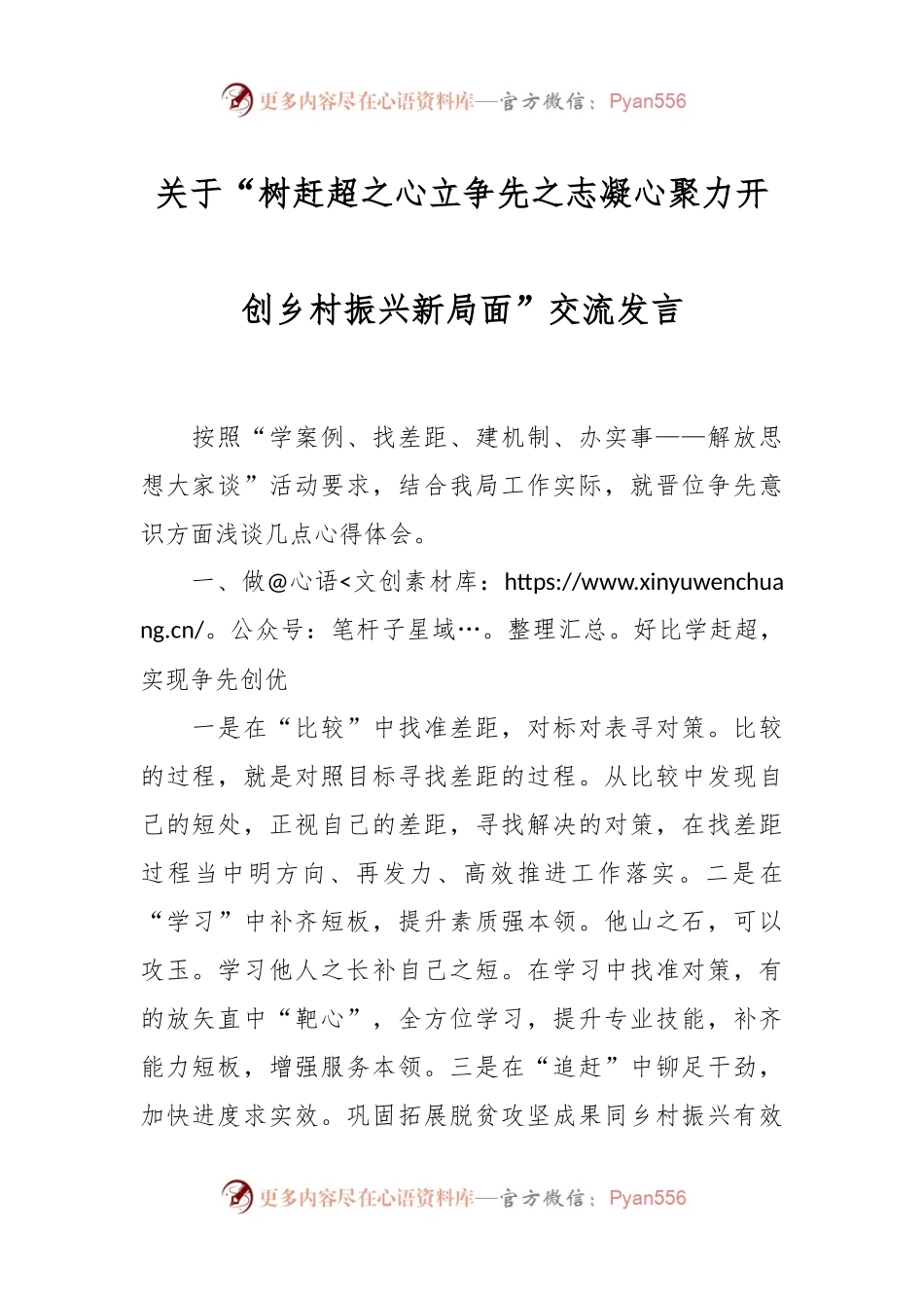 关于“树赶超之心立争先之志凝心聚力开创乡村振兴新局面”交流发言.docx_第1页