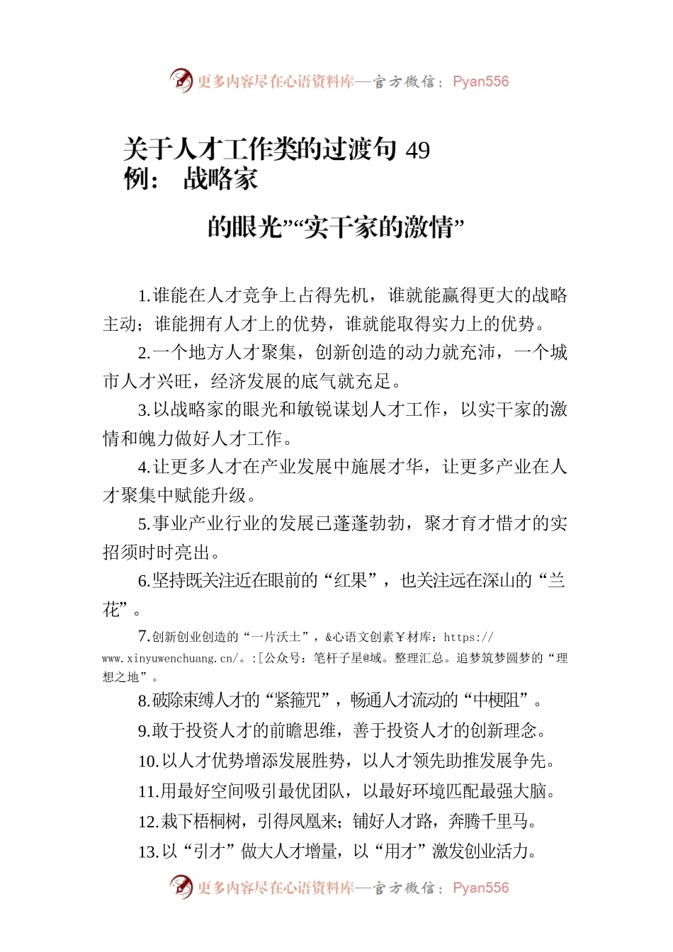 关于人才工作类的过渡句49例：“战略家的眼光”“实干家的激情”.docx_第1页
