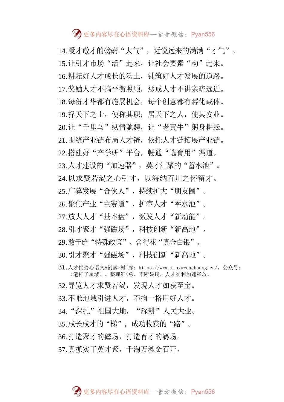 关于人才工作类的过渡句49例：“战略家的眼光”“实干家的激情”.docx_第2页