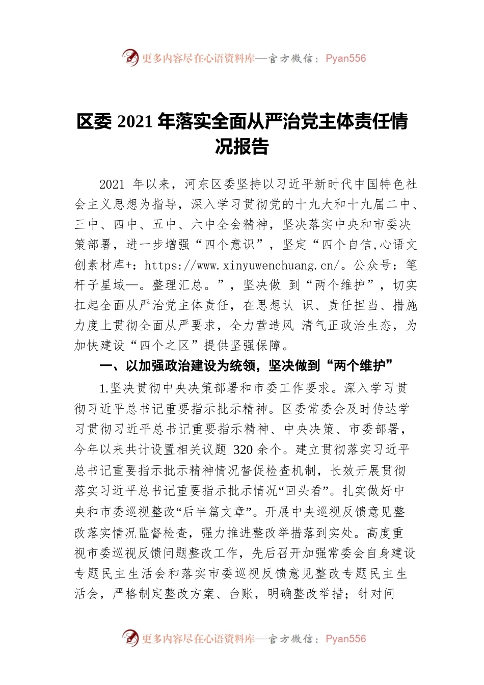 区委2021年落实全面从严治党主体责任情况报告.docx_第1页