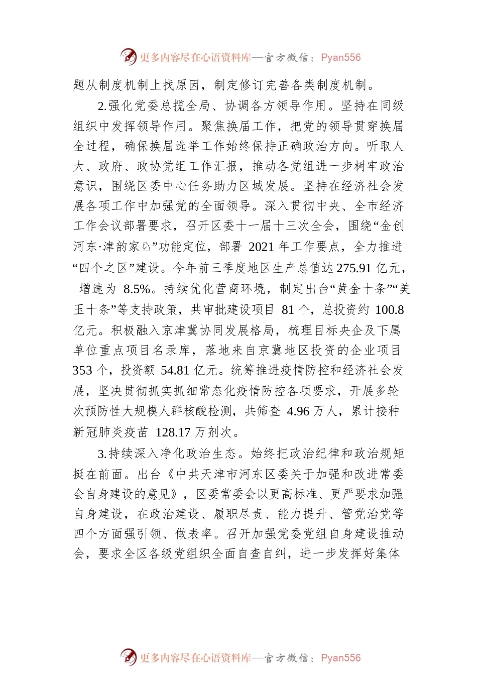 区委2021年落实全面从严治党主体责任情况报告.docx_第2页