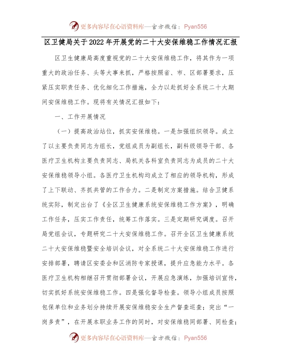 区卫健局关于2022年开展党的二十大安保维稳工作情况汇报.docx_第1页