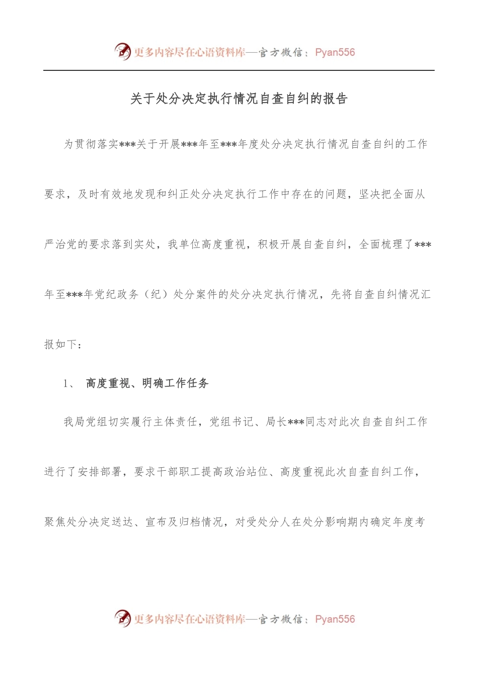 关于处分决定执行情况自查自纠的报告.docx_第1页