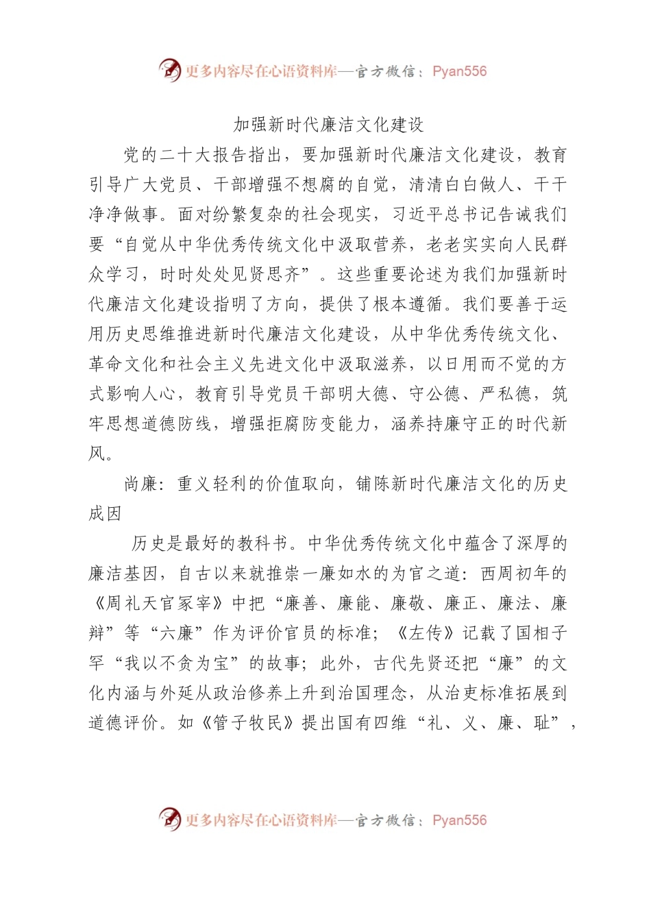 加强新时代廉洁文化建设党课.docx_第1页