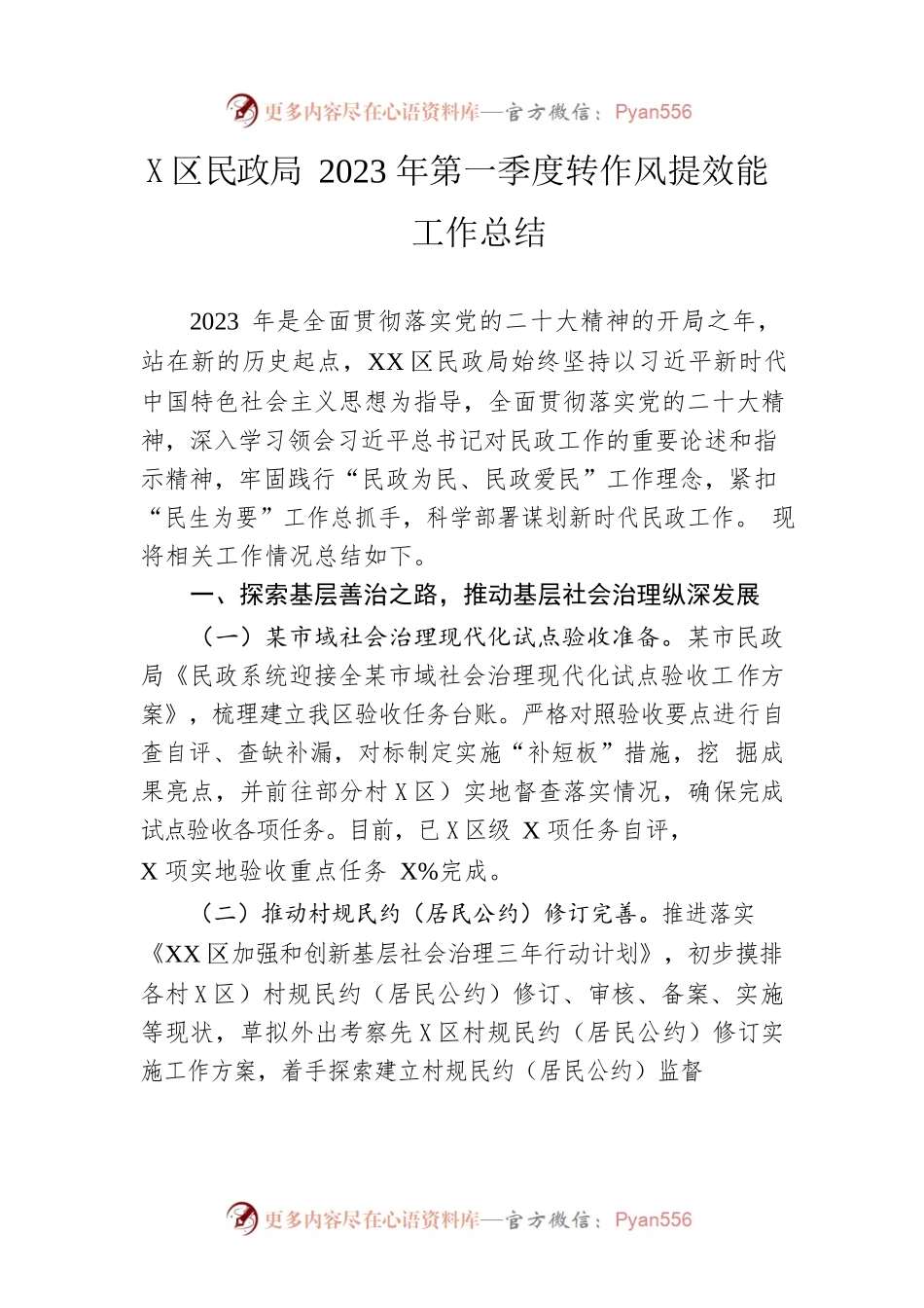区民政局2023年第一季度转作风提效能工作总结.docx_第1页