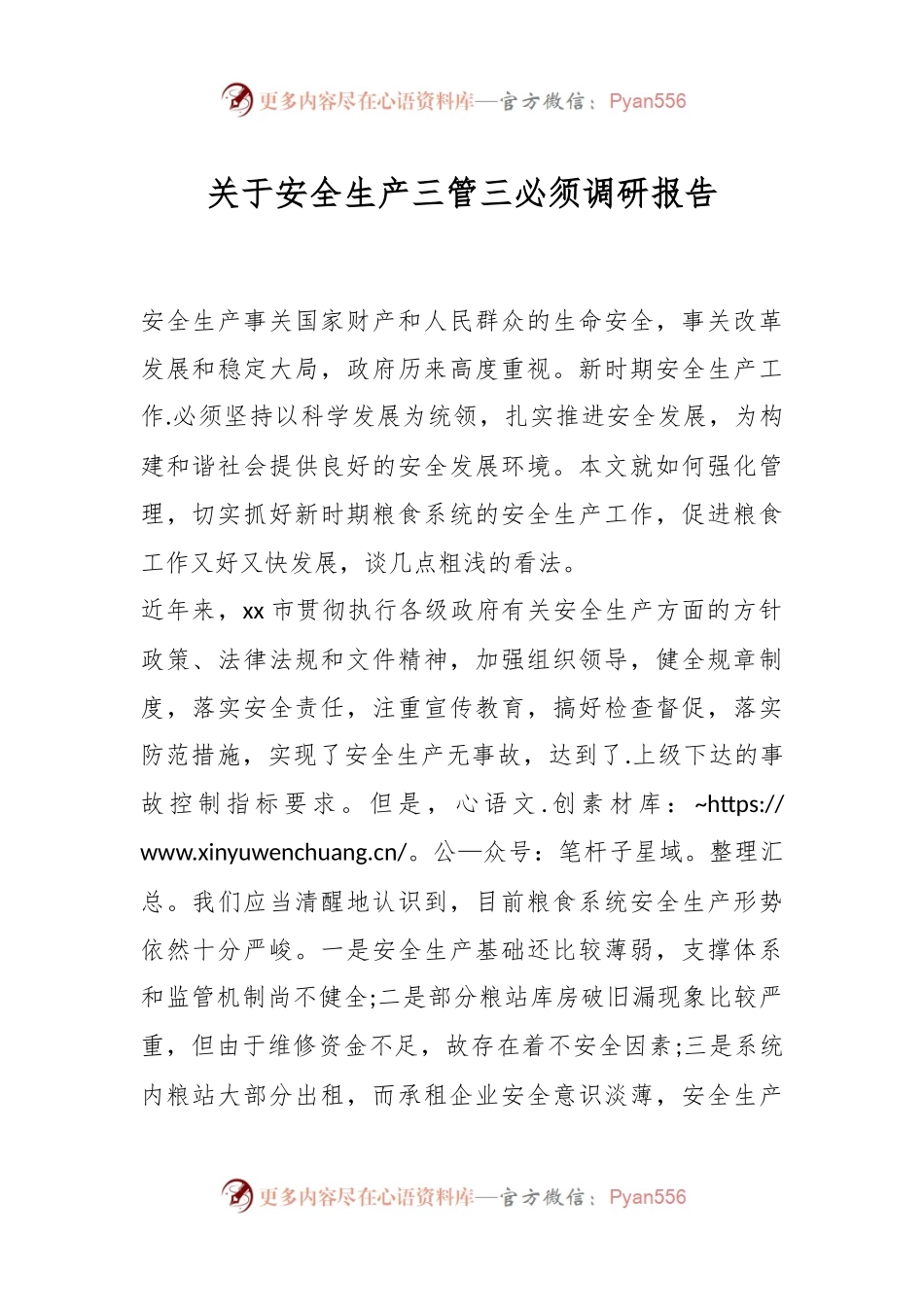 关于安全生产三管三必须调研报告.docx_第1页