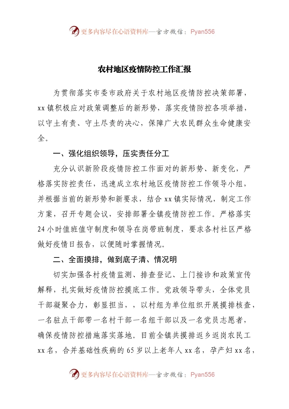 农村地区疫情防控工作汇报.docx_第1页