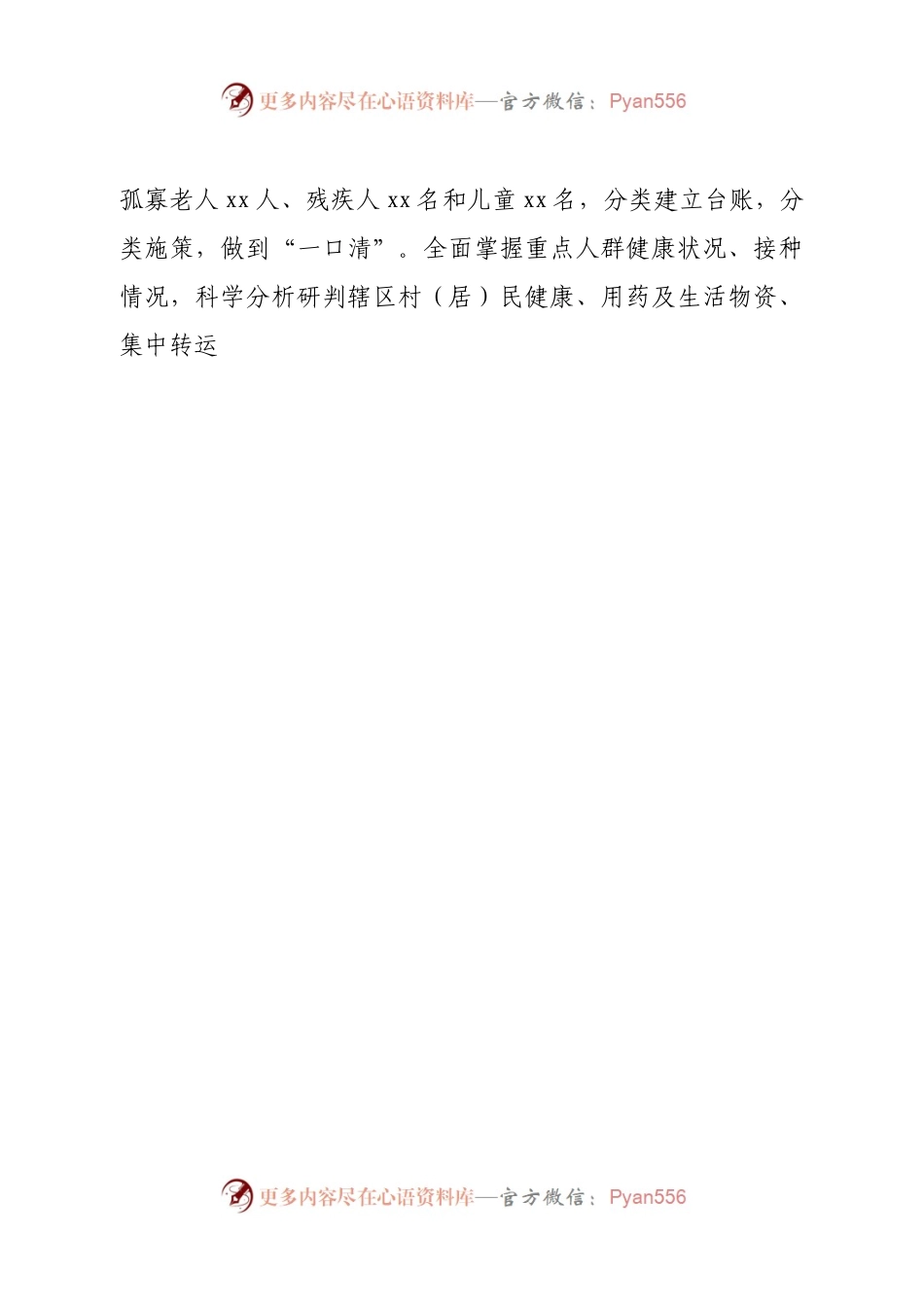 农村地区疫情防控工作汇报.docx_第2页
