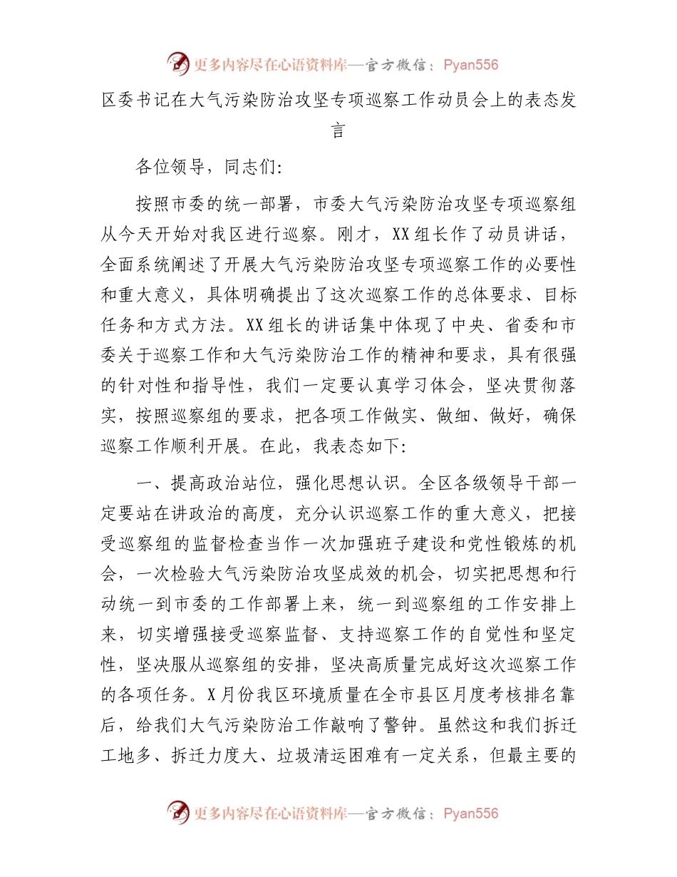 区委书记在大气污染防治攻坚专项巡察工作动员会上的表态发言.docx_第1页