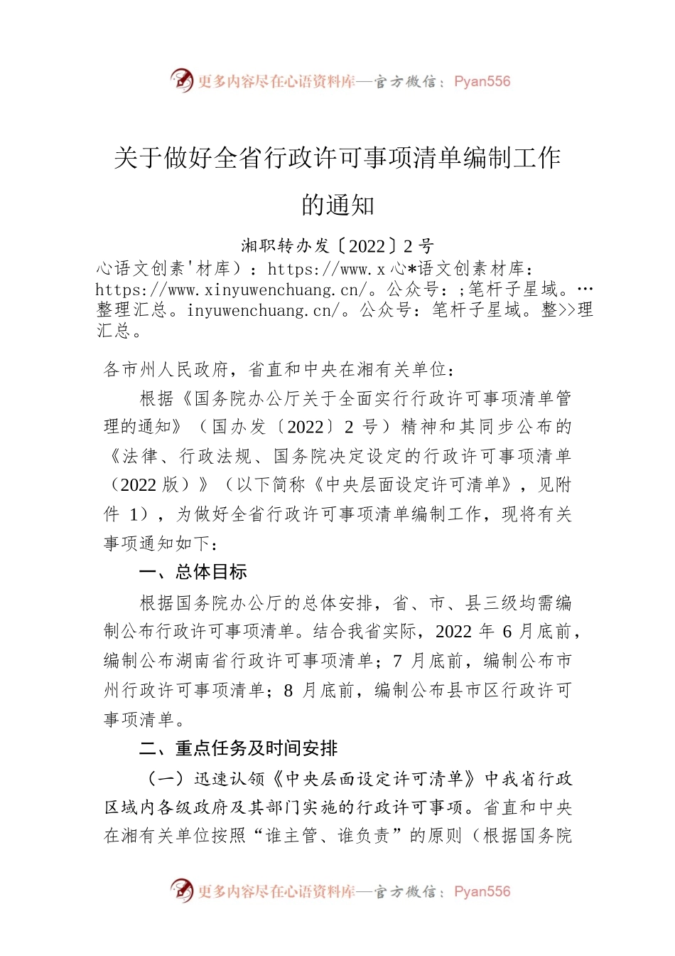 关于做好全省行政许可事项清单编制工作的通知.docx_第1页