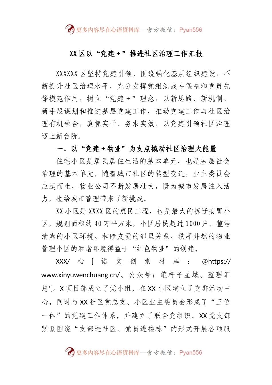 区以“党建＋”推进社区治理工作汇报.docx_第1页