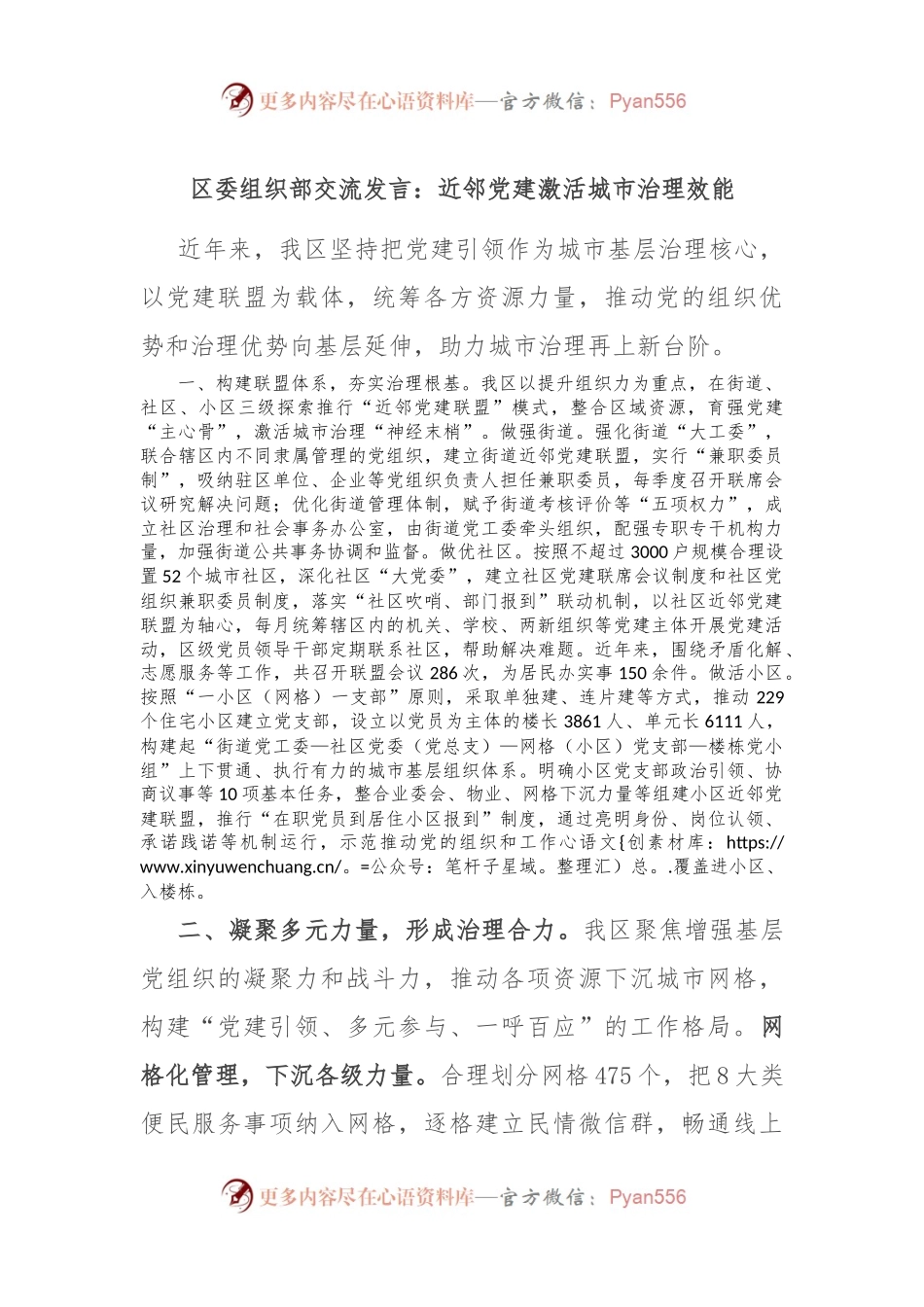 区委组织部交流发言：近邻党建激活城市治理效能.docx_第1页