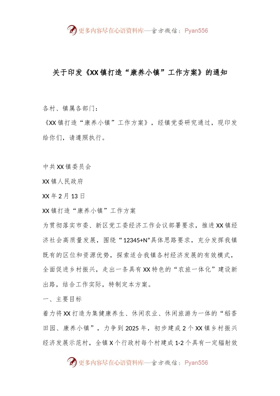 关于印发《XX镇打造“康养小镇”工作方案》的通知.docx_第1页