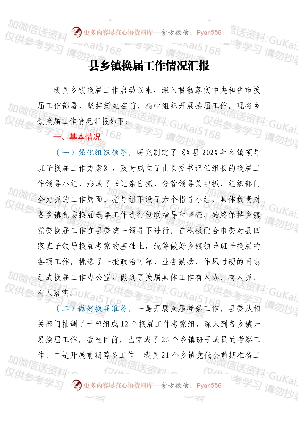 县乡镇换届工作情况总结汇报.docx_第1页