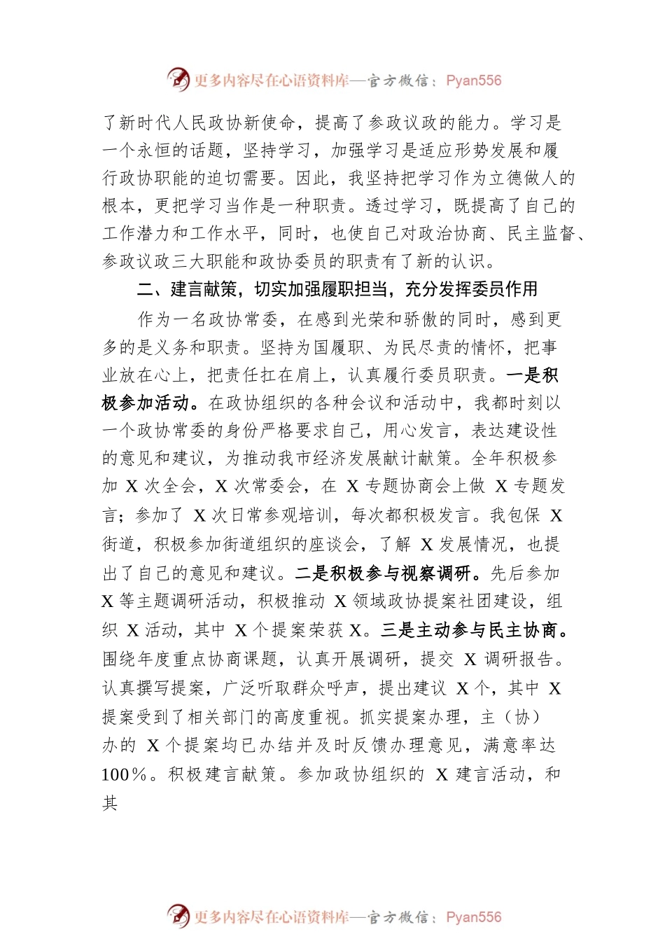 区政协常委2022年度述职报告.docx_第2页