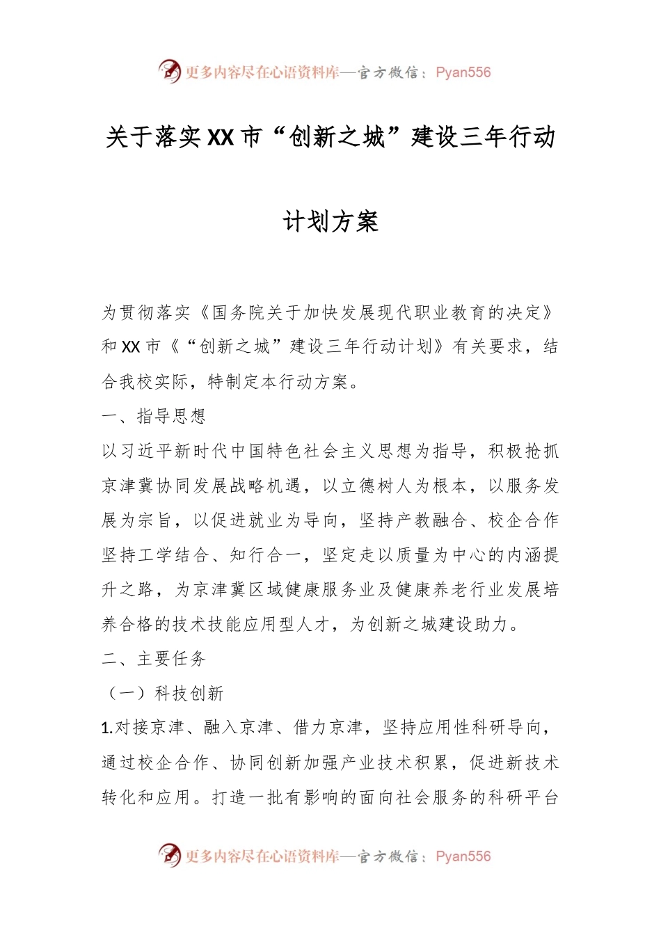 关于落实XX市“创新之城”建设三年行动计划方案.docx_第1页