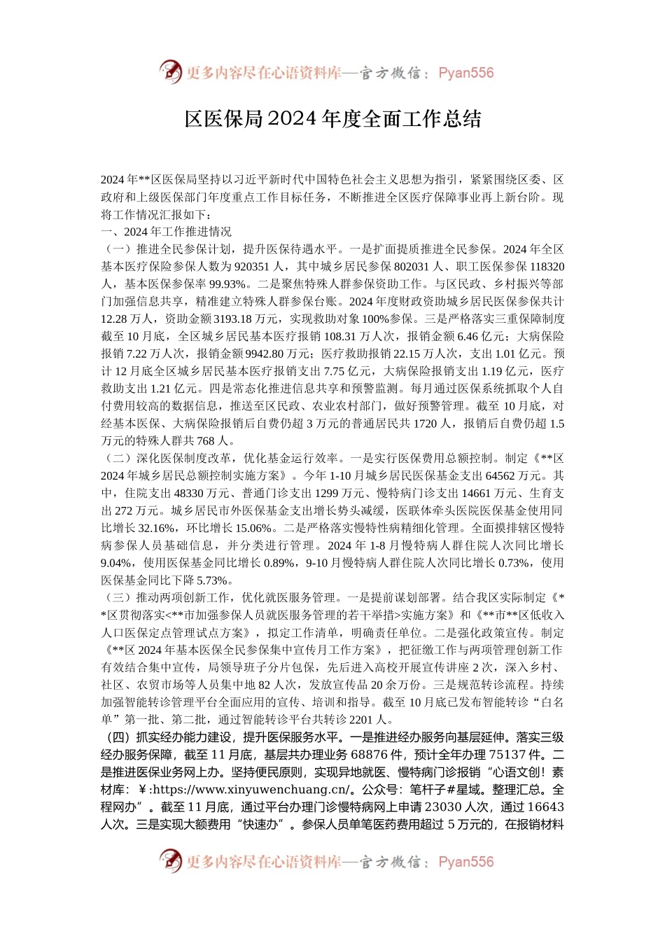 区医保局2024年度全面工作总结.docx_第1页