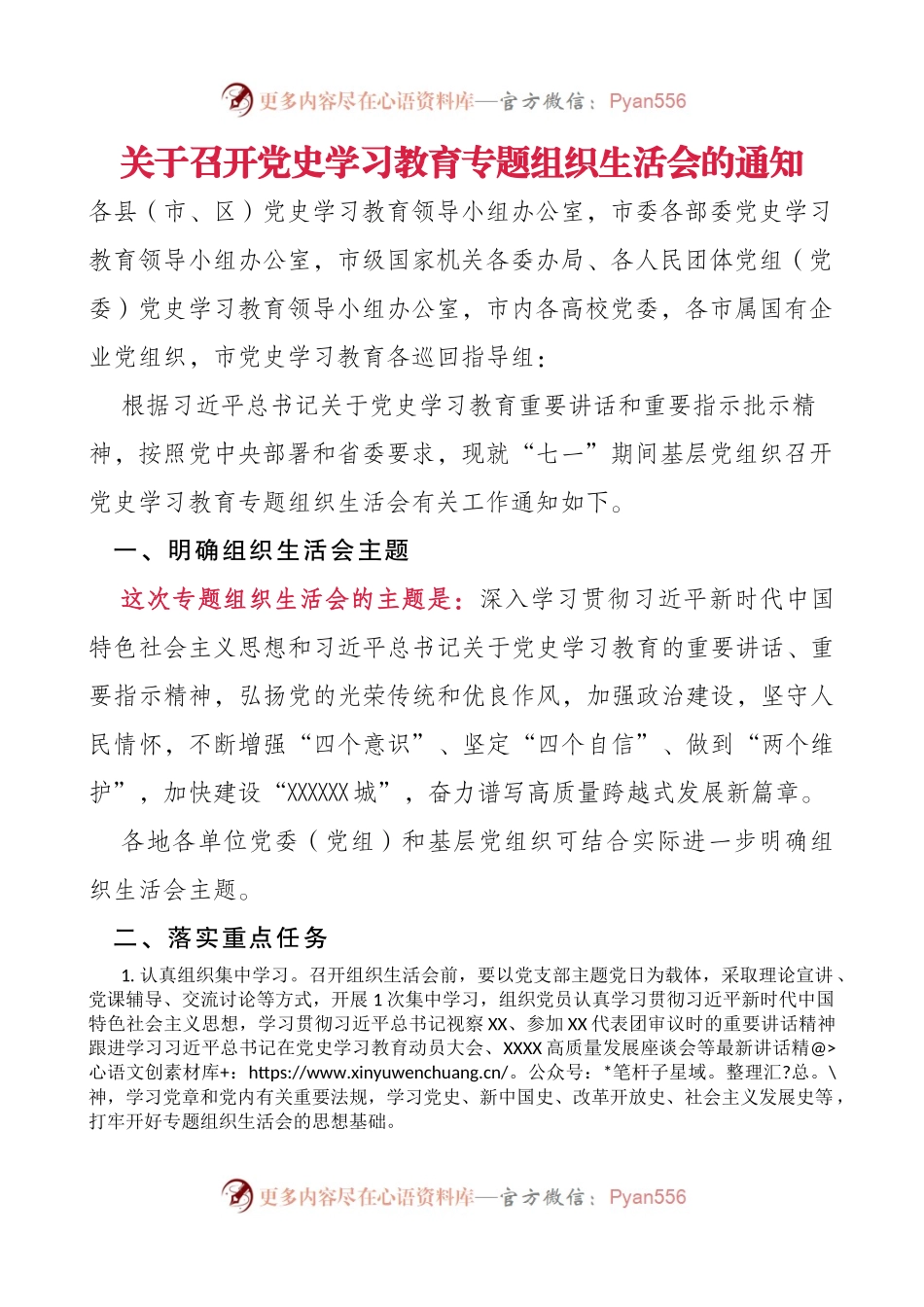关于召开党史学习教育专题组织生活会的通知.docx_第1页