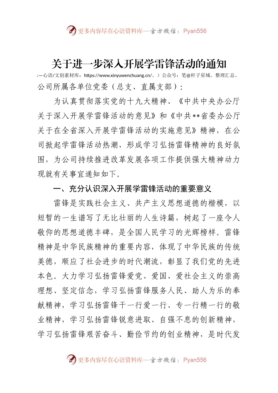 关于进一步深入开展学雷锋活动的通知.docx_第1页