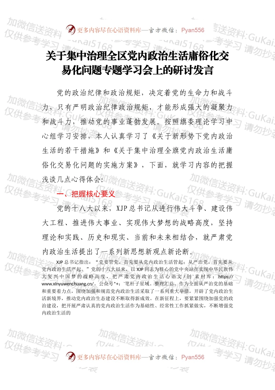 关于集中治理全区党内政治生活庸俗化交易化问题专题学习会上的研讨发言.docx_第1页