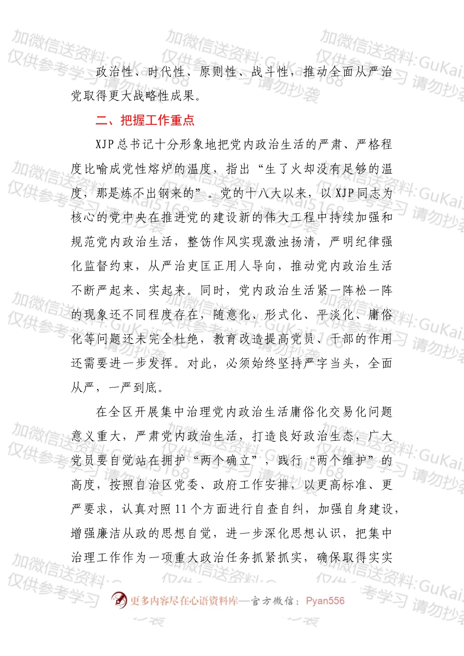 关于集中治理全区党内政治生活庸俗化交易化问题专题学习会上的研讨发言.docx_第2页